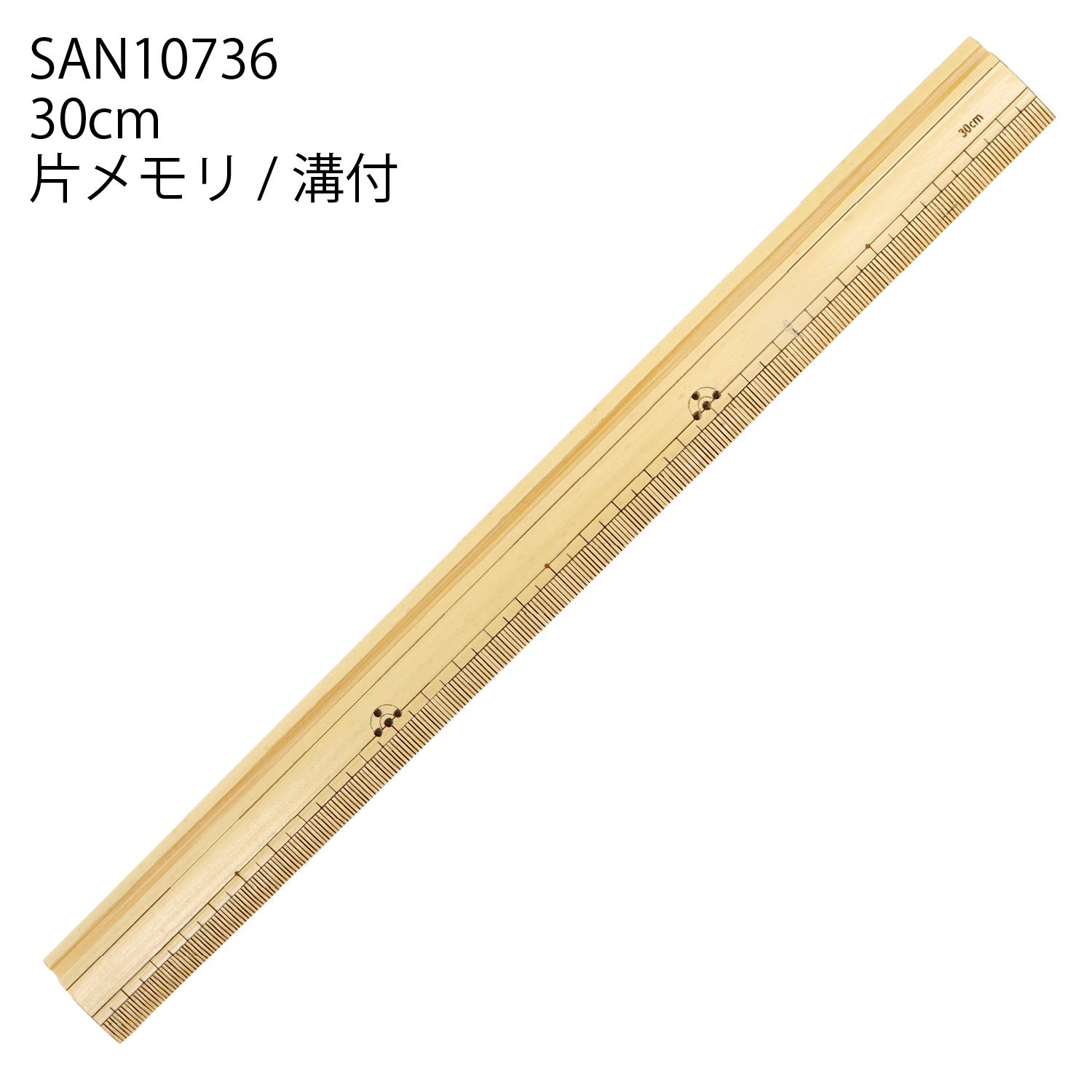 竹尺 30㎝（片メモリ/溝付）cm表記 定規 ものさし 物差し 手芸 裁縫
