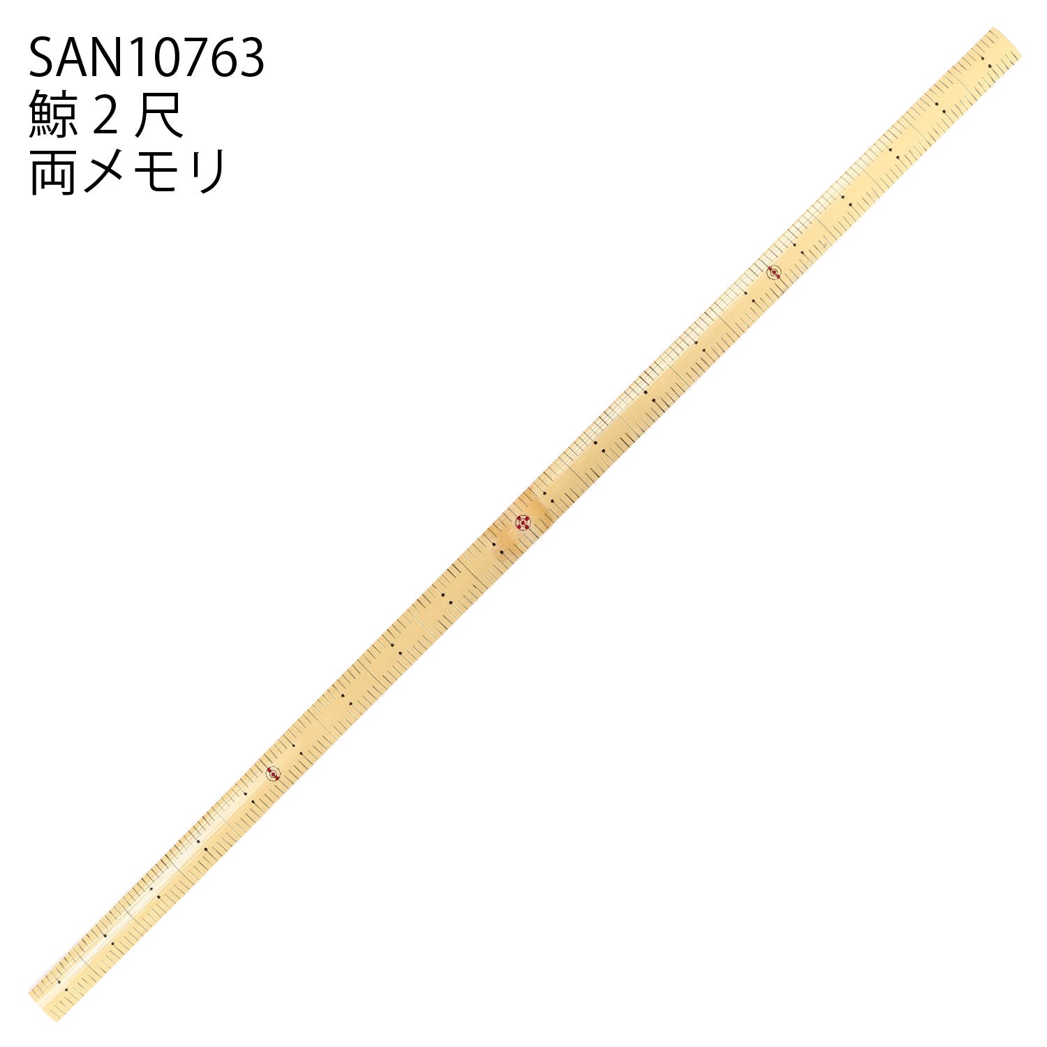 竹尺 鯨2尺（両メモリ）尺表記 定規 ものさし 物差し 手芸 裁縫 洋裁