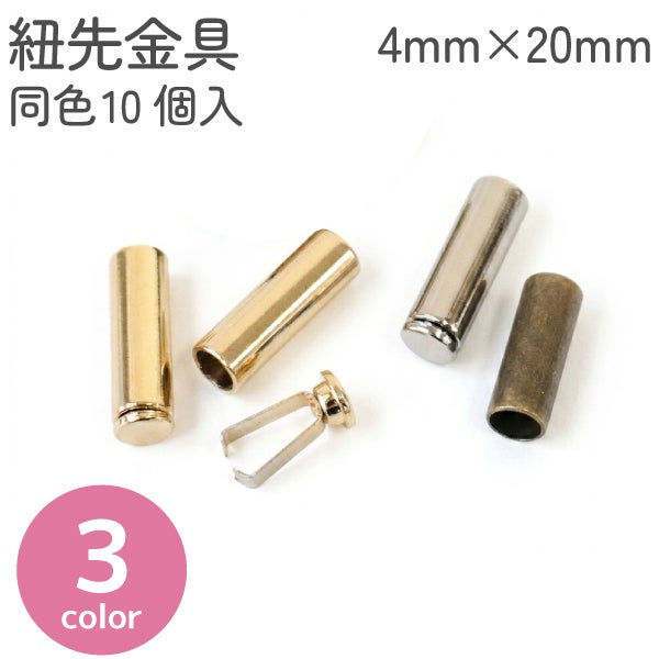 紐先金具 10個入 約4mm×20mm