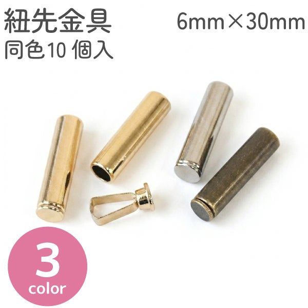 紐先金具 10個入 約6mm×30mm