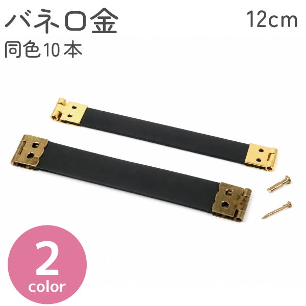 バネ口金（がま口）ゴールド 12cm/10本入 | 手芸材料のネットショップ
