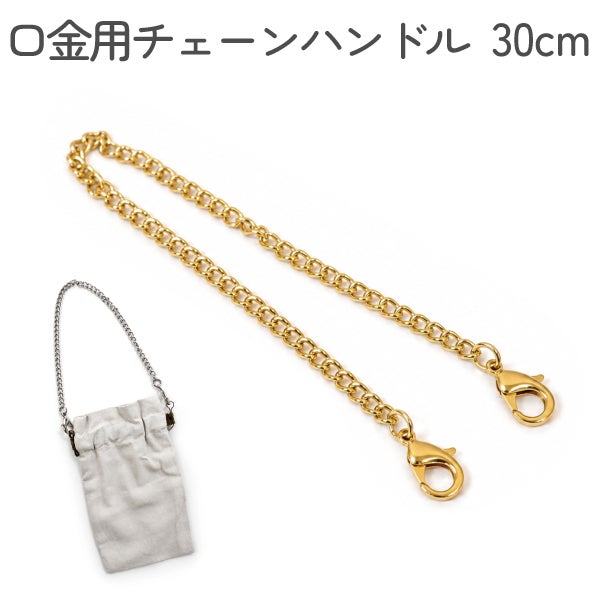 口金用チェーンハンドル 全長30cm ポーチ ハンドル 持ち手 金具