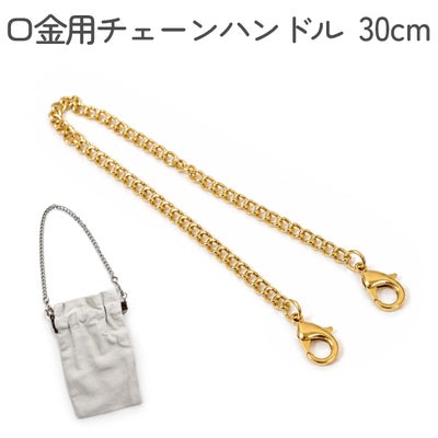 口金用チェーンハンドル 全長30cm ポーチ ハンドル 持ち手 金具 