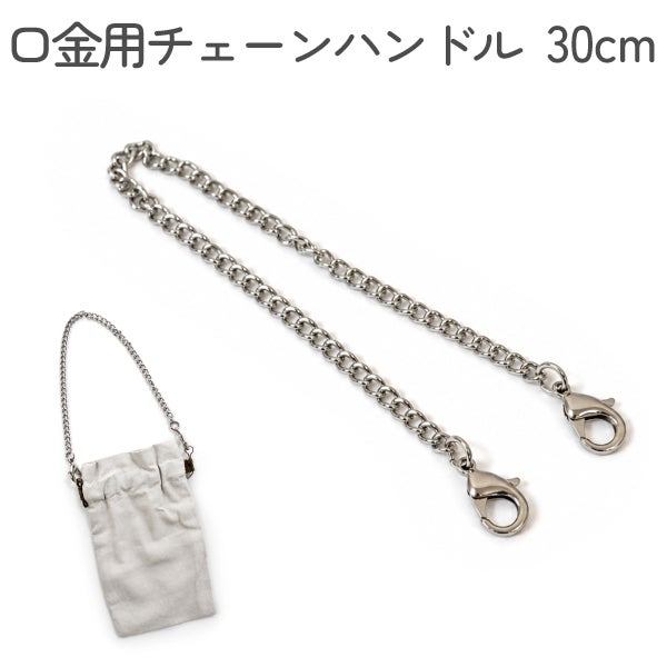 口金用チェーンハンドル 全長30cm ポーチ ハンドル 持ち手 金具