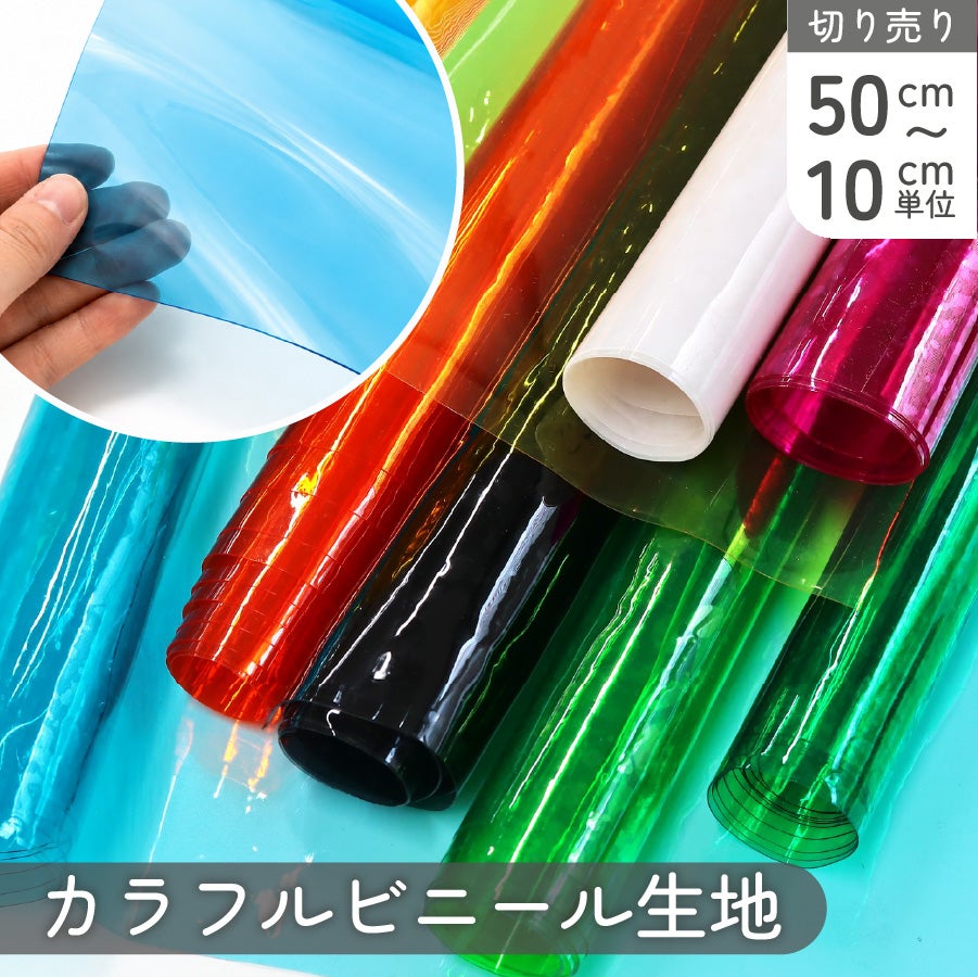 生地 カラービニール 透明 PVC 巾約91cm 0.3mm厚 クリア ビニール生地