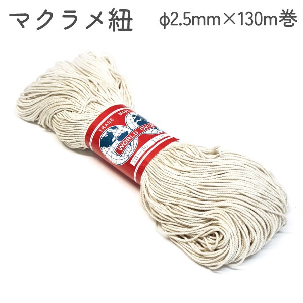 綿コード マクラメ紐 φ2.5mm×130m巻 | 手芸材料のネットショップ