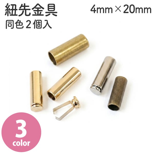 紐先金具 2個入 約6mm×30mm パーカー DIY 裁縫材料 手芸 クラフト