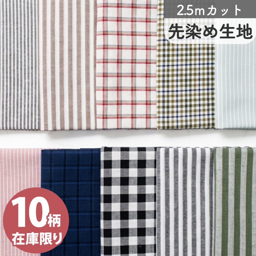 ハンドメイド♡オーダー生地 生地 先染め生地 2.5m カットクロス 綿麻 綿 麻 お買い得 パッチワーク
