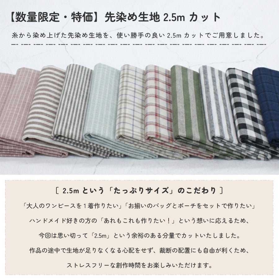 生地 先染め生地 2.5m カットクロス 綿麻 綿 麻 お買い得 パッチワーク