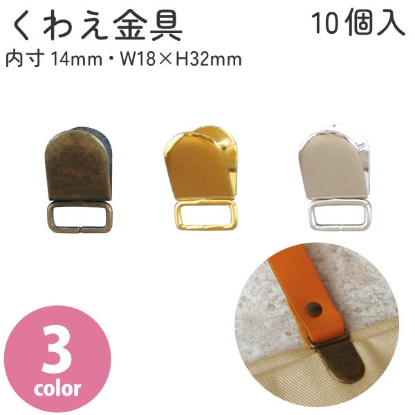 金無垢 鮑前金具 くわえカン 内寸16mm・W2×H28mm 10個入 持ち手 金具 くわえ金具