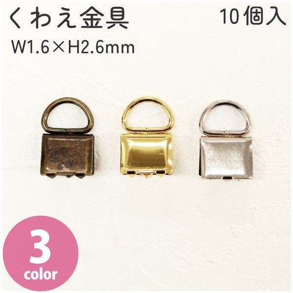 たー様ご依頼品 鬼 前金具 くわえ金具 W1.6mm 10個入 持ち手 金具 くわえ金具 サスペンダー