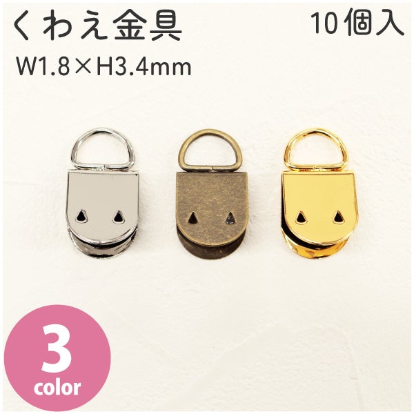くわえ金具 W1.8mm 10個入 持ち手 金具 くわえ金具 サスペンダー