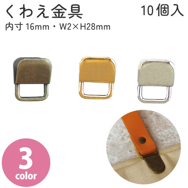 後継品 くわえカン 内寸16mm・W2×H28mm 10個入 持ち手 金具 くわえ金具