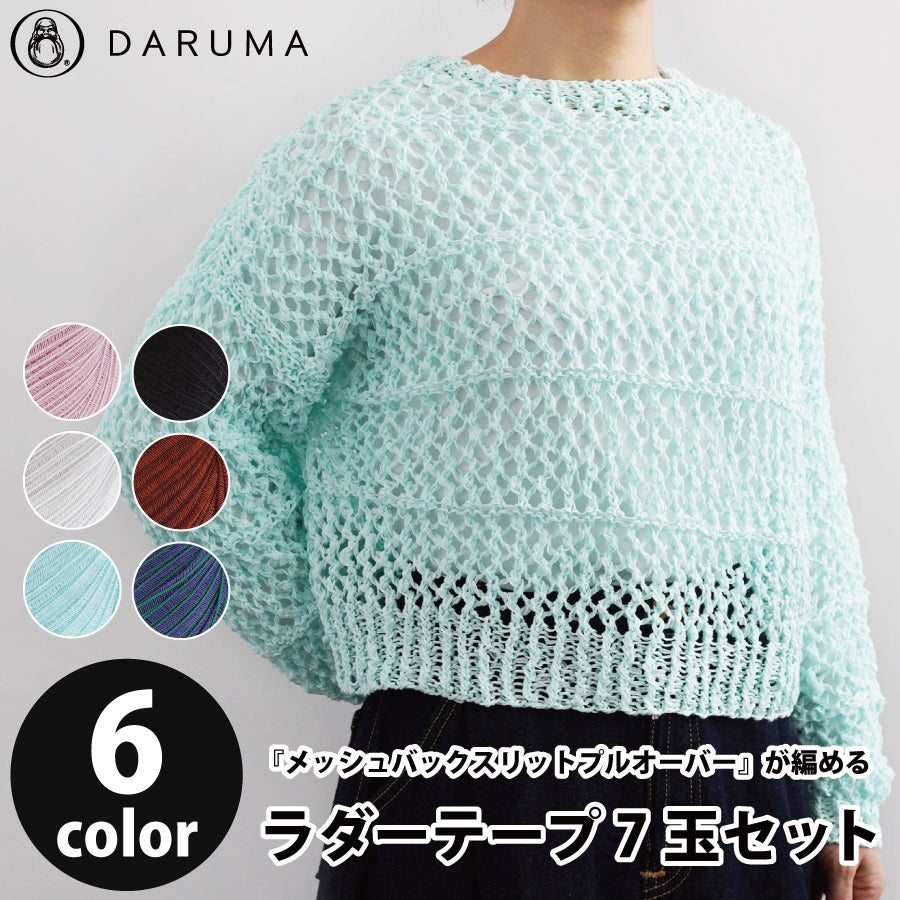 DARUMA メッシュバックスリットプルオーバー ラダーテープ 7玉セット