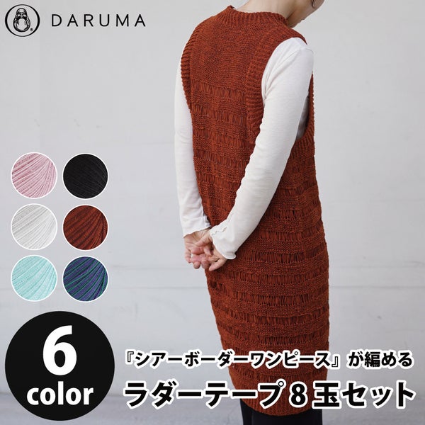 DARUMA シアーボーダーワンピース ラダーテープ 8玉セット キット