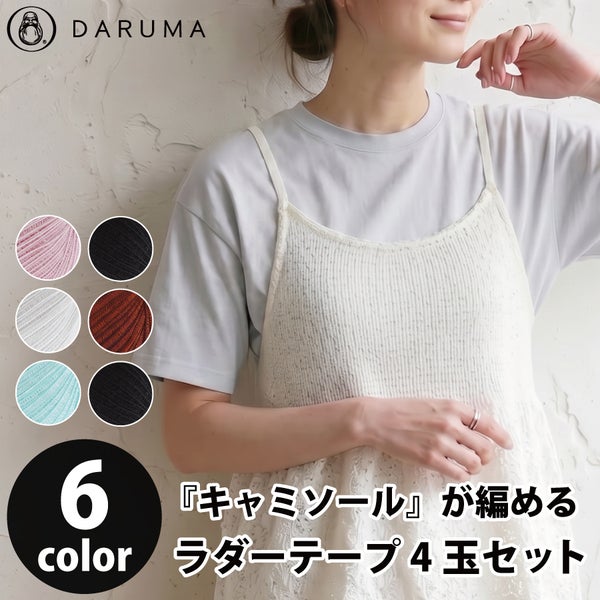 DARUMA キャミソール ラダーテープ 4玉セット パターン付き 編み図付き