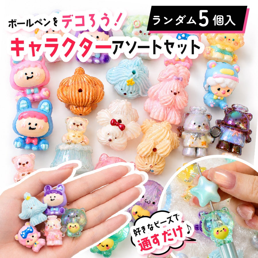 発売記念価格 カスタムビーズ キャラクター ランダム5個入 韓国風