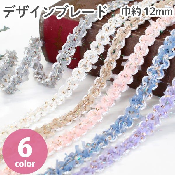 デザインブレード 巾約12mm 1m単位 リボン テープ 装飾 手芸 飾り