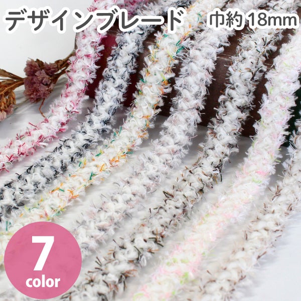 デザインブレード 巾約18mm 1m単位 リボン テープ 装飾 手芸 飾り