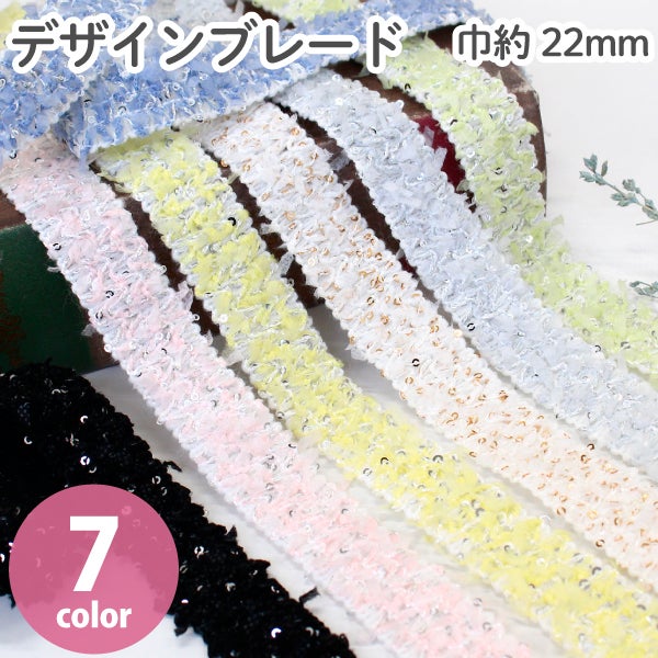デザインブレード 巾約22mm 1m単位 リボン テープ 装飾 手芸 飾り