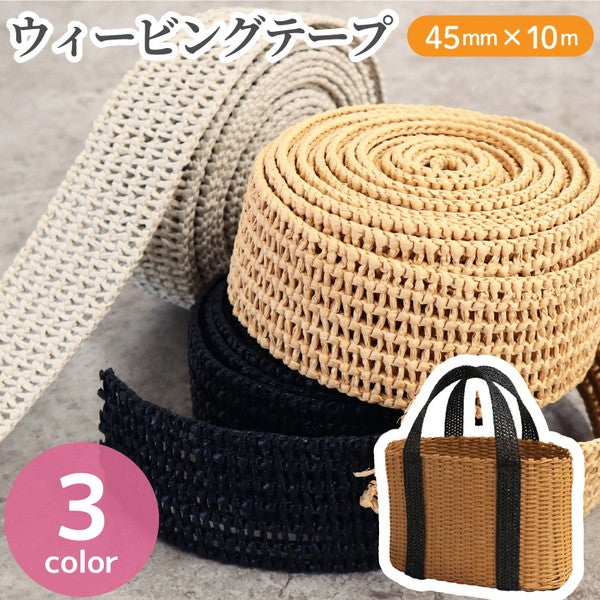 ウィービングテープ 45mm巾×10m巻 大巻 ショルダー テープ