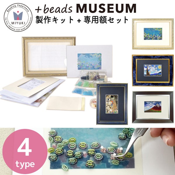 MIYUKI 「+beads MUSEUM」 製作キット+専用額セット キット ビーズ