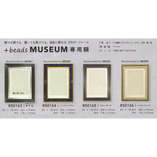 MIYUKI 「+beads MUSEUM」 専用額 外寸224×174mm 額 フレーム ビーズ