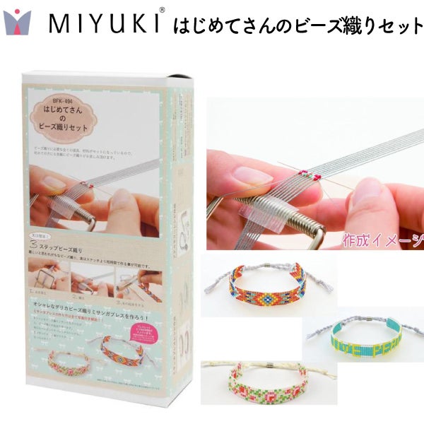 お取り寄せ) MIYUKI ミユキ はじめてさんのビーズ織りセット ビーズ