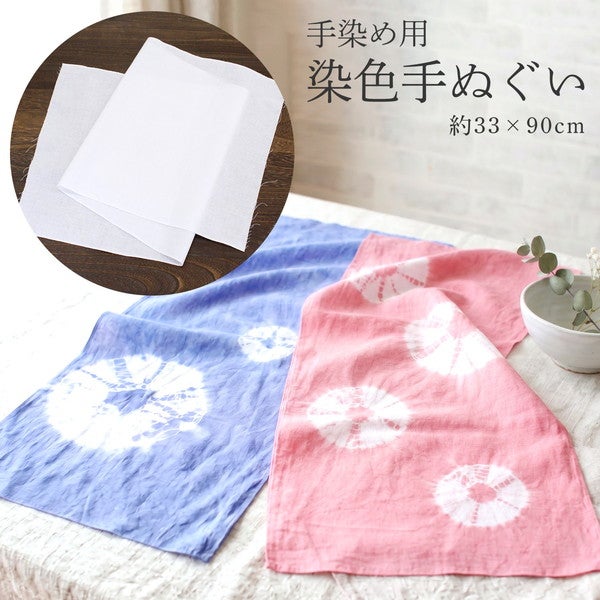 手染め素材 566 手染め 染色用手ぬぐい 染め 染色 1枚入 染色用 約33×90cm 綿100
