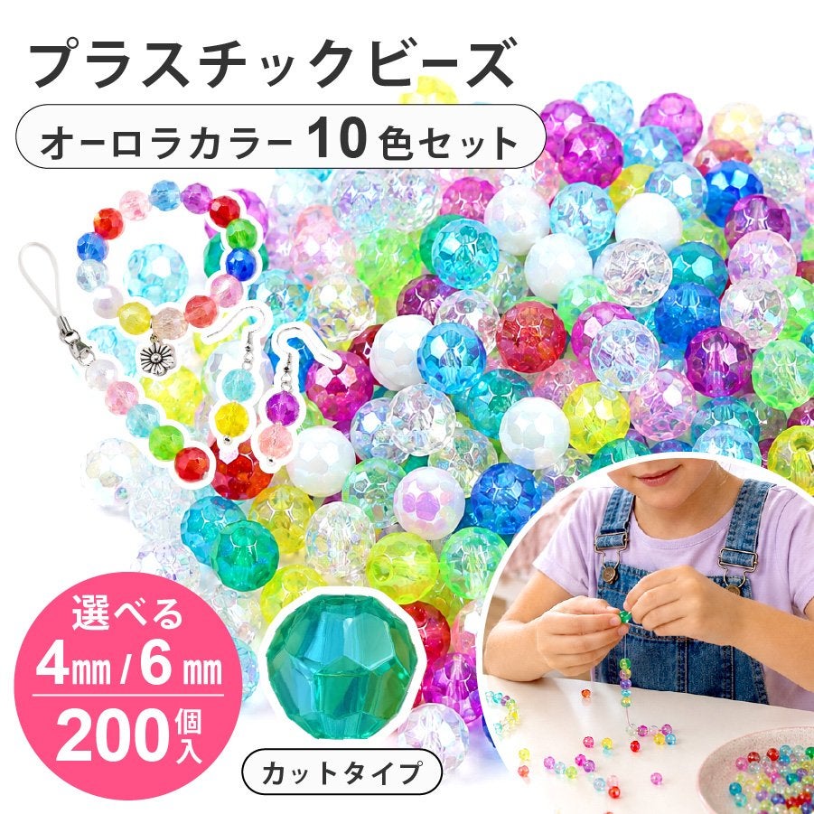 カットビーズ 4mm 6mm DX 200個 10色セット ビーズ 手芸 ハンドメイド