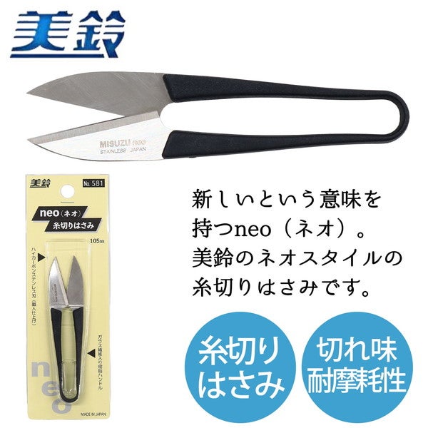 美鈴 neo 糸切はさみ 105mm はさみ 鋏 手芸用品 裁縫 | 手芸材料の