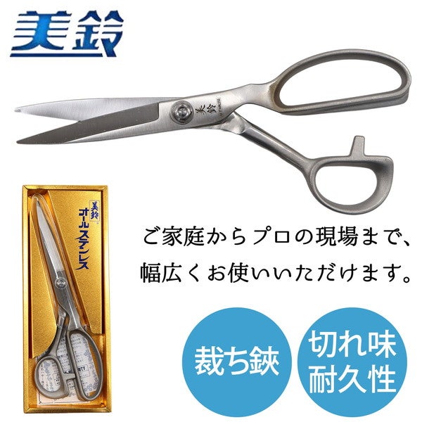 美鈴 裁ちばさみ オールステンレス 240mm はさみ 鋏 手芸用品 裁縫