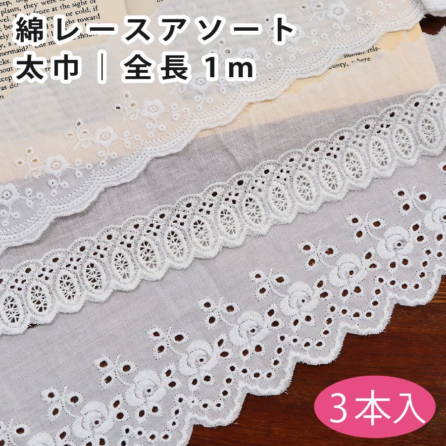綿レースアソート 細巾 1m×4本入り レース 装飾 飾り セット かわいい