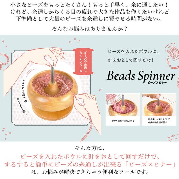 ビーズの糸通しらくらくツール ビーズスピナー ビーズ ビーズ通し 手芸