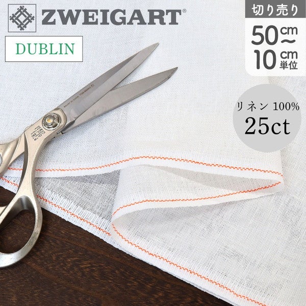 ZWEIGART 刺しゅうクロス 25CT DUBLIN 最低単位50cm～10cm単位の切売り