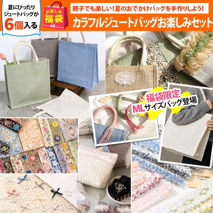 まもなく発売 福袋 2026年 夏の福袋 カラフルジュートバッグ