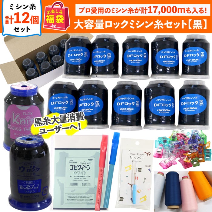 アンティーク手芸用品 福袋(縫糸シリーズ) まもなく発売 福袋 2026年 夏の福袋 大容量ロックミシン糸セット 黒