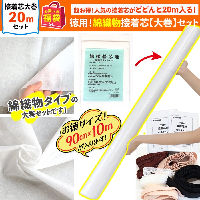 まもなく発売 福袋 2026年 夏の福袋 徳用綿織物接着芯 大巻セット 接着