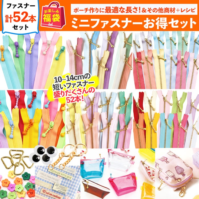 まもなく発売 福袋 2026年 夏の福袋 ミニファスナーセット カラフル