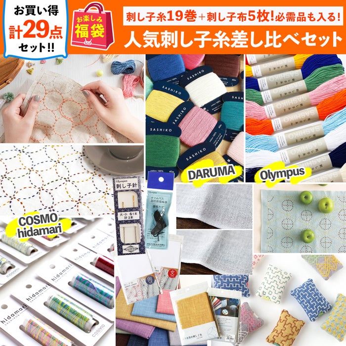 コスモ hidamari 刺し子基本セット 21点 日本製 初心者 入門 刺繍