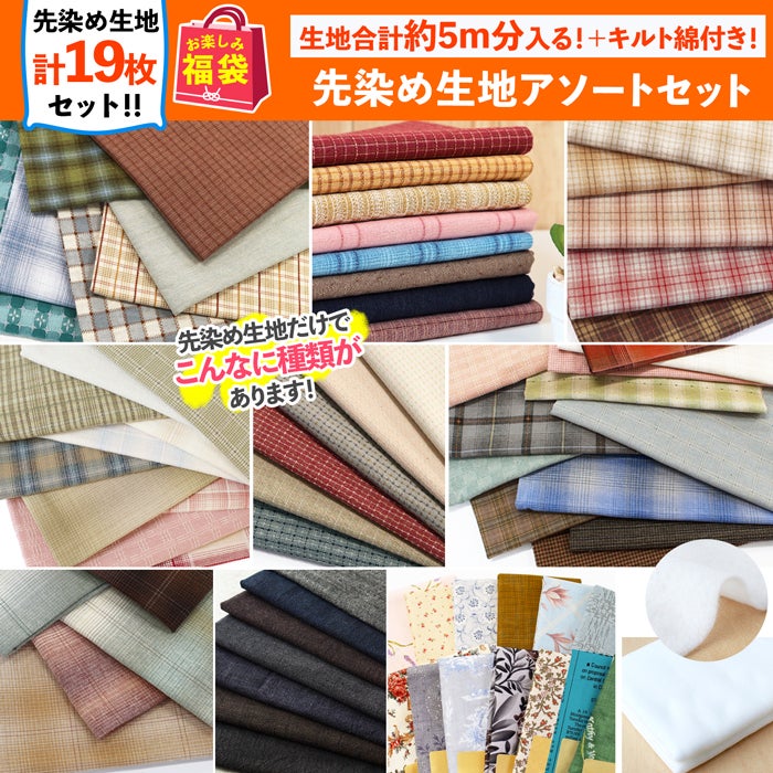 まもなく発売 福袋 2026年 夏の福袋 先染め生地アソートセット