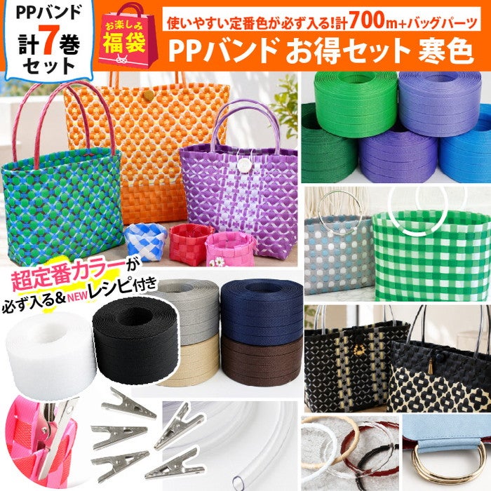 まもなく発売 福袋 2026年 夏の福袋 PPバンドお得セット 寒色 かご