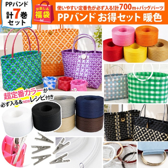 まもなく発売 福袋 2026年 夏の福袋 PPバンドお得セット 暖色 かご