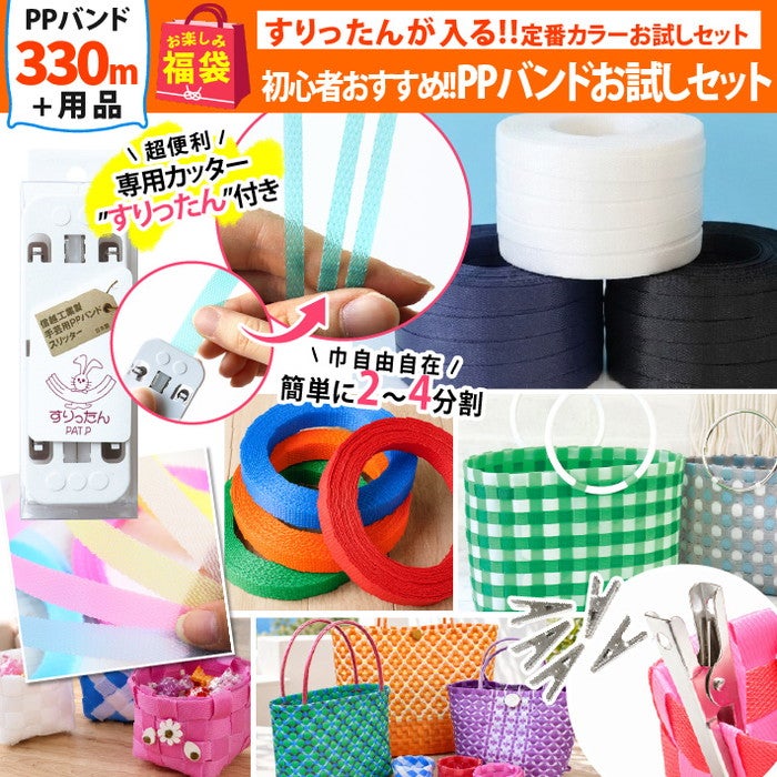 Pハンドメイドご予約品 まもなく発売 福袋 2026年 夏の福袋 PPバンド初心者お試しセット かご