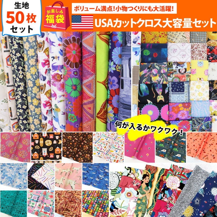 輸入生地 | 手芸材料のネットショップ つくる楽しみ．com