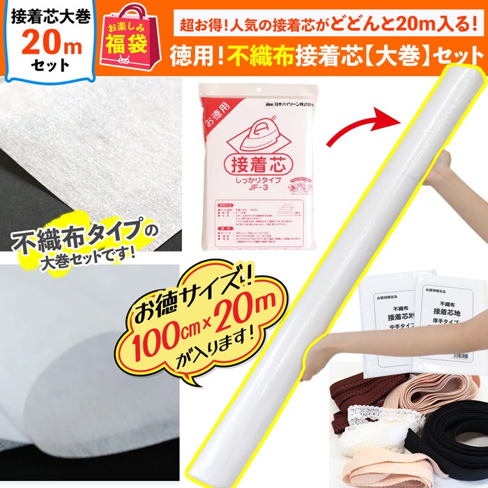 まもなく発売 福袋 2026年 夏の福袋 徳用不織布接着芯 大巻セット 接着