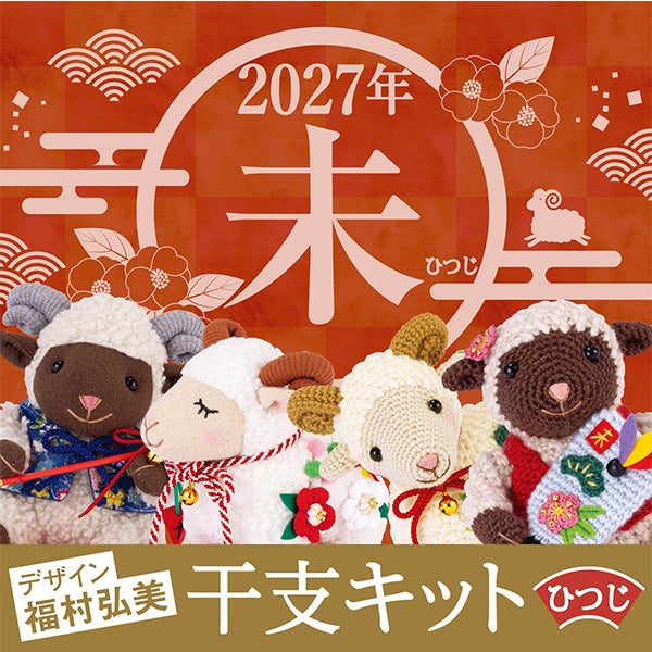 オリムパス 干支キット 2027年の干支 ひつじ 編みぐるみキット 正月