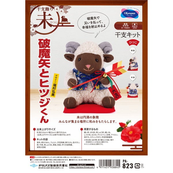 オリムパス 干支キット 2027年の干支 ひつじ「破魔矢とヒツジくん