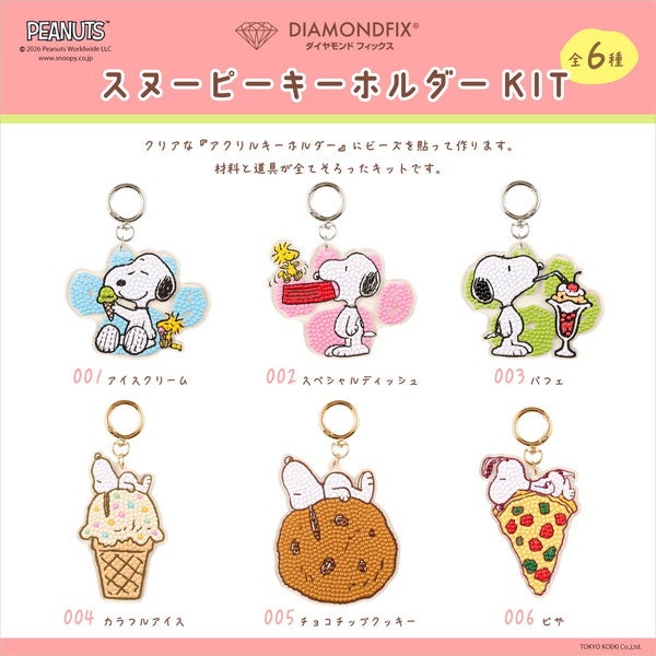 ダイヤモンドフィックス スヌーピー キーホルダー ビーズキット 小学生