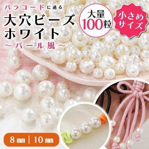 大穴 パールビーズ ホワイト 100個入 8mm 10mm パラコード アウトドア